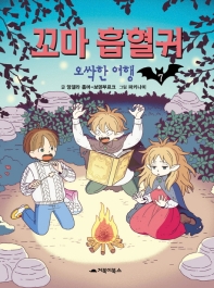 꼬마 흡혈귀 7 : 오싹한 여행